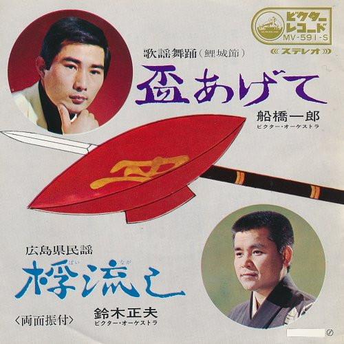 7inch Record ICHIRO FUNABASHI  MASAO SUZUKI  Sakazuki age te   nagashi MV591S Victor Japan Japanese EnkaTraditional Used