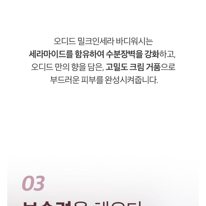 odiD - Milkincera Perfume Body Wash - 4 Types