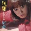 7inch Record MASUMI KANNO  Separation Japanese Dubbed Version AT1035 TOHO 1973 Japan Japanese EnkaTraditional Used