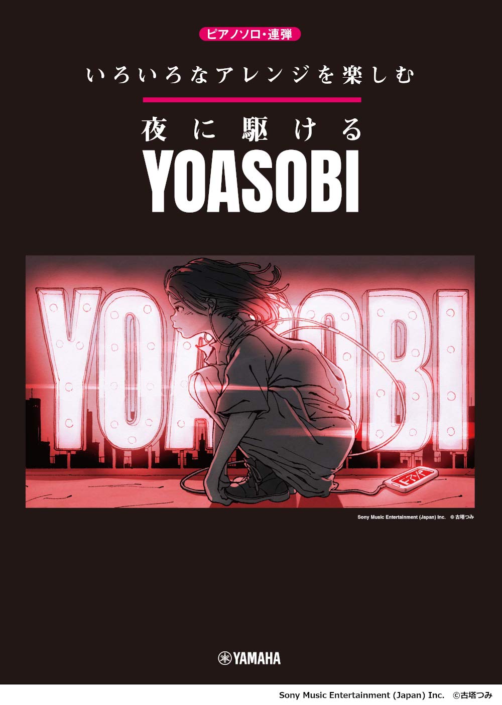 

Наслаждайтесь различными аранжировками. Бегайте ночью/YOASOBI