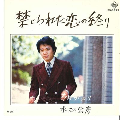 7inch Record KIMIHIKO MIZUE - Kinzirareta Koi No Owari / Asa Gaer BS1622 KING 1972 Japan Japanese Pop/Rock Used