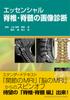Essential Spinal and Spinal Cord Imaging