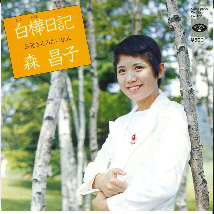 

7-дюймовая пластинка MASAKO MORI - Shirakaba Nikki / Oniisan Mitai na KA477 MINORUPHONE 1973 Япония Японская энка/Традиционная Б/У