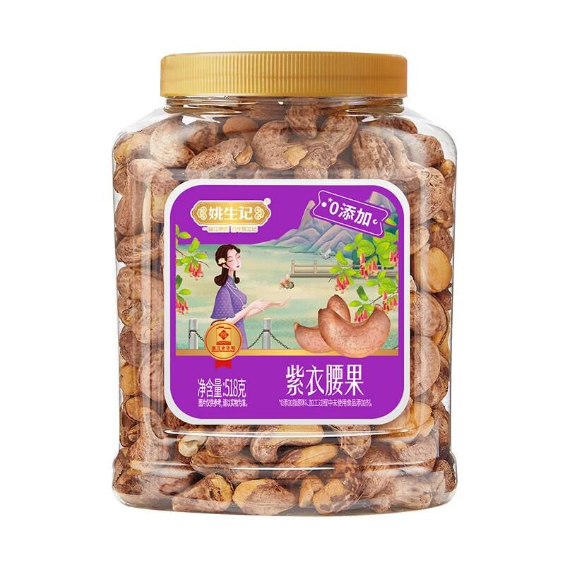 Yao Sheng Ji Purple Skin Cashew Nuts