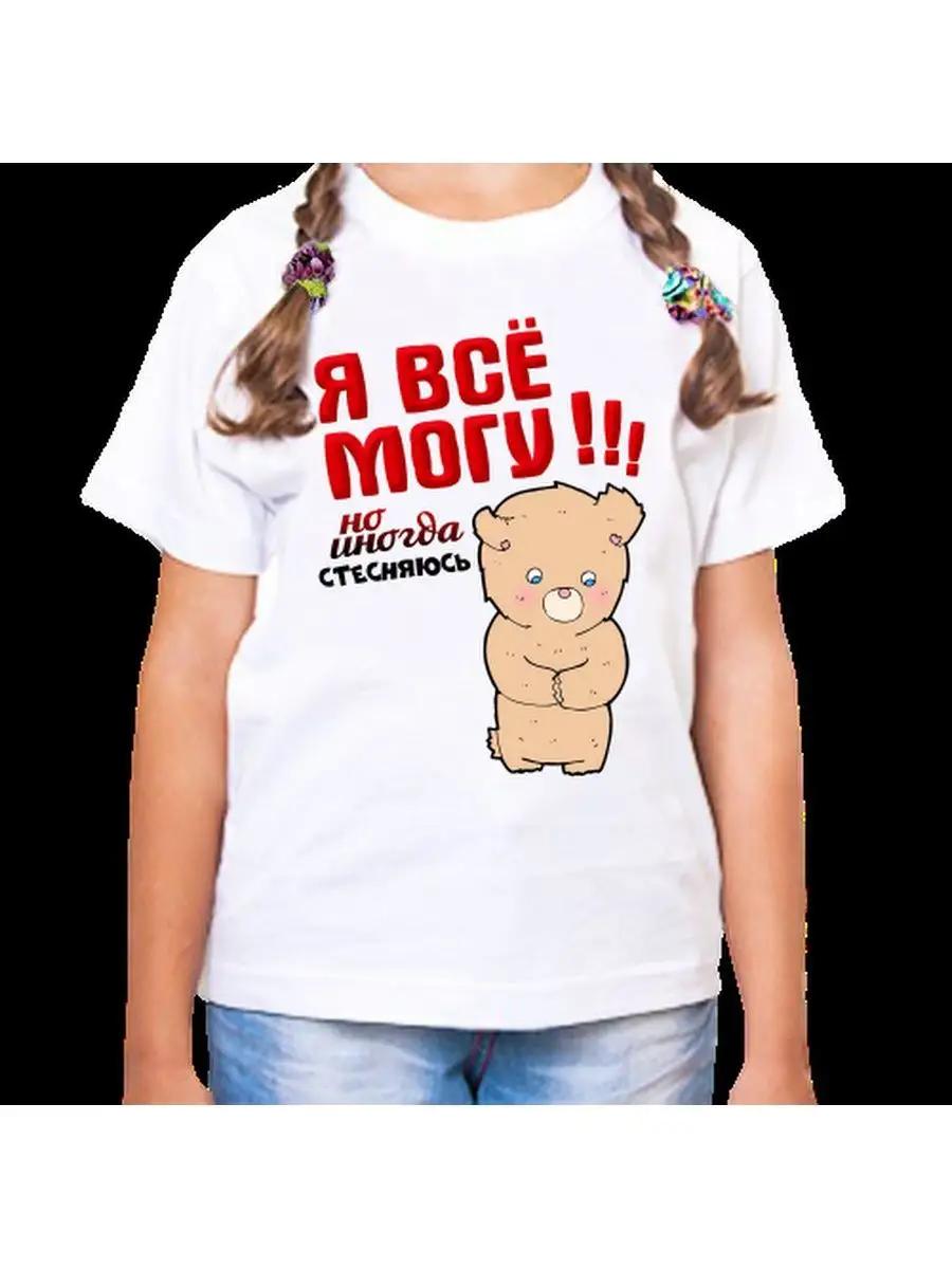 

A children s T-shirt with the inscription I can do anything but sometimes I feel shy 2XL