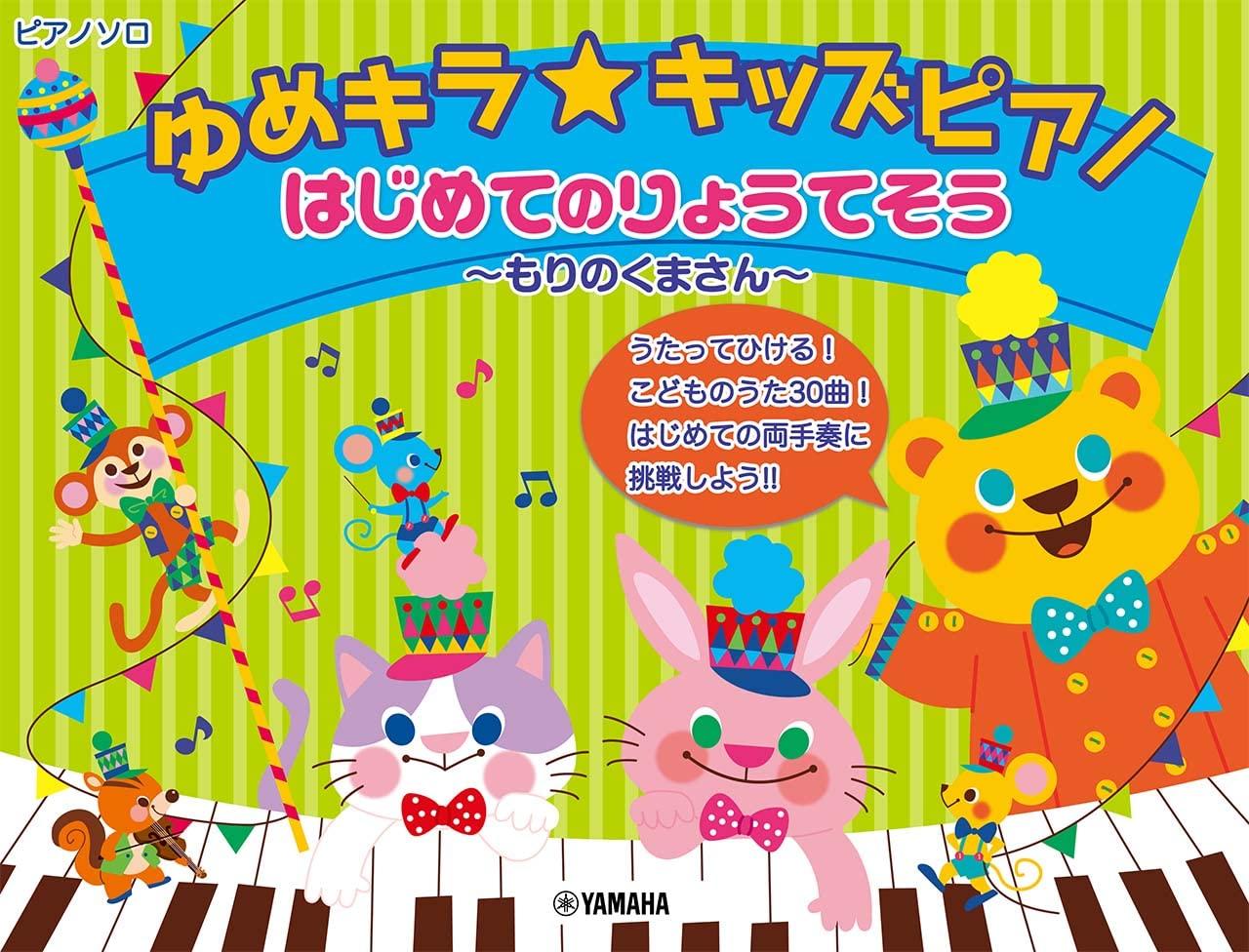 

Yume Piano First Ryo Tesou no KiraKids ~Mori Kuma-san~