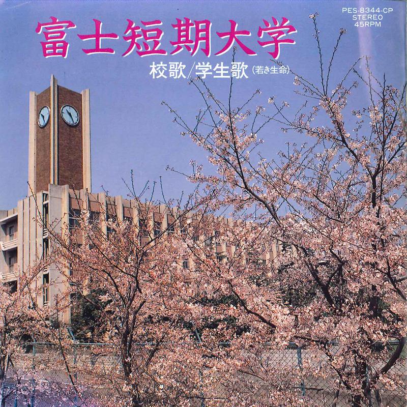 

7inch Record ATSUSHI MITAKA - Fuji Tannki Daigaku Koka / Fuji Tan PES8344CP COLUMBIA 1986 Japan Japanese Pop/Rock Used
