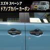 Speed Garage Carbon Fiber Door Knob Handle Covers for Suzuki Spacia Custom Gear MK53S Custom (Dress-Up Parts)