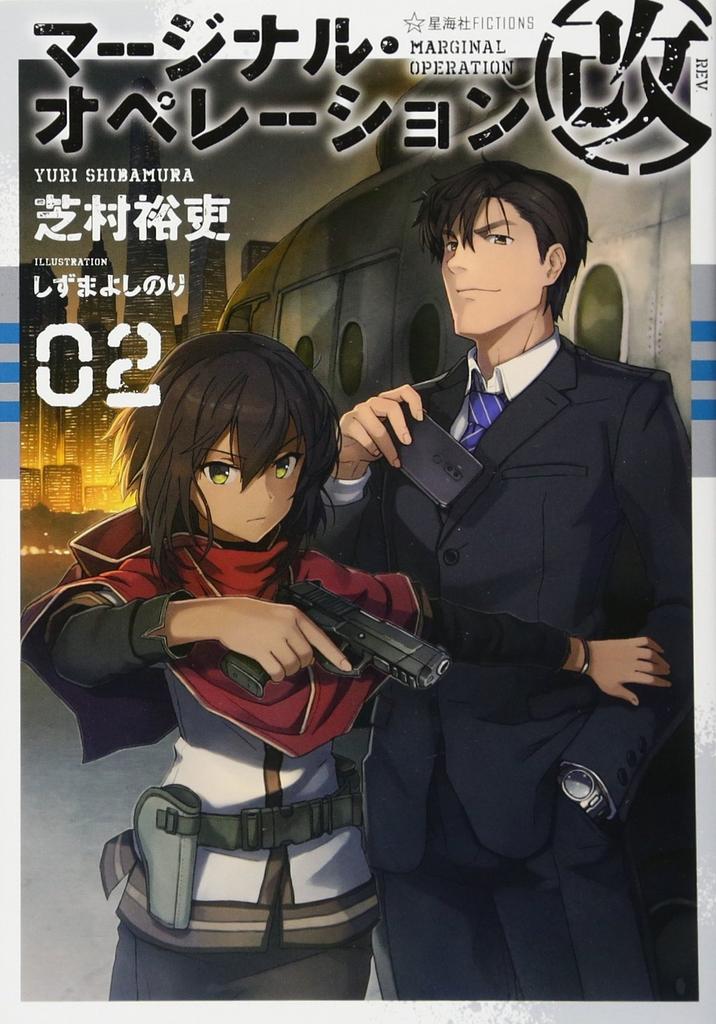 Marginal Operation Kai 02 (Seikaisha FICTIONS 1-20)