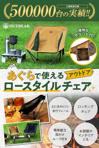 OUTBEAR [Cross-legged Chair] Outdoor Chair, Low Chair, Ground Chair, Camping Chair [120kg Weight Capacity Tested by a Japanese Institution] (Tan)