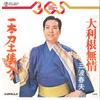 7inch Record HARUO MINAMI - Otone Mujo / Ippongatana Dohyo Iri RS323 TEICHIKU 1982 Japan Japanese Enka/Traditional Used