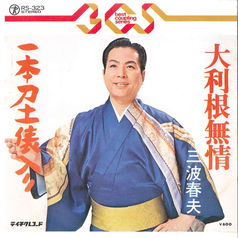 

7-дюймовая пластинка ХАРУО МИНАМИ - Отоне Мудзё / Иппонгатана Дохё Ири RS323 TEICHIKU 1982 Япония Японская Энка/Традиционная Б/У