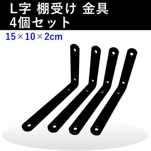Auple Shelf Brackets, L-Shaped, Set of 4, 15 x 10 cm (Black)