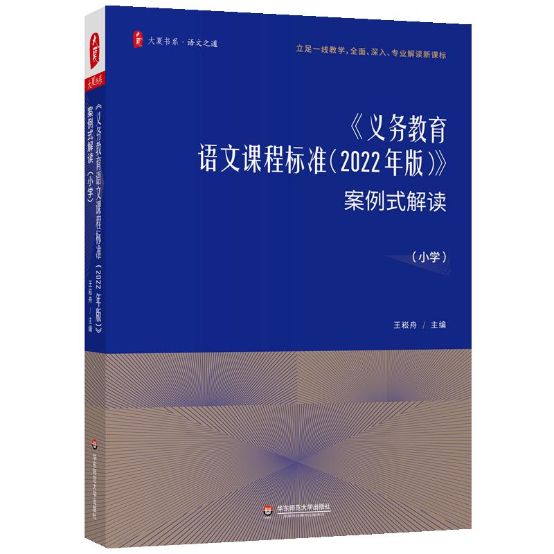 Case Study Interpretation of Chinese Curriculum Standards (Primary School)