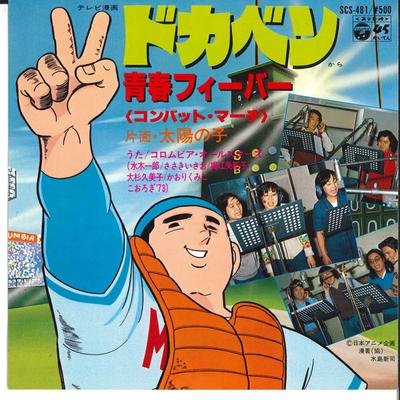 7inch Record COLUMBIA ALL STARS  Seishun Fever  Taiyou No Ko SCS481 COLUMBIA 1979 Japan Japanese PopRock Used