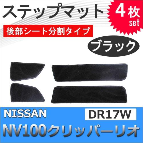 NV100 Clipper DR17W Step Mat 4 Pieces [Black] Ac355-03