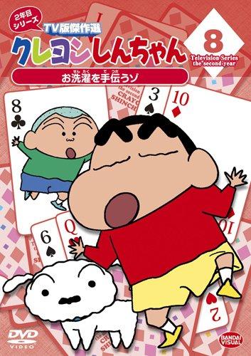 Crayon Shin-chan TV Masterpiece Selection 2nd Year Series 8 Helping with the Laundry [DVD]