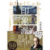 I Totally Get It! Impressionism by Goro Yamada: A Lecture for Adults