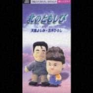CD YOSHIMI TENDO - Kita no tomoshibi TEDA10424 Japan Japanese Enka/Traditional Used