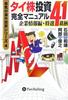 Complete Guide To Investing In Thai Stocks: Company Information and 41 Specially Selected Stocks (Serious Overseas Investment Series)