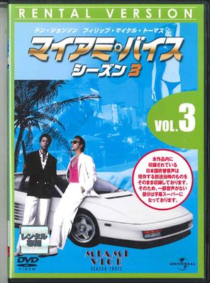 DVD MOVIE, DON JOHNSON - Miami Vice Season 3 Vol.3 UNRD48626 UNIVERSAL 2007 Japan Movies & DVD Used
