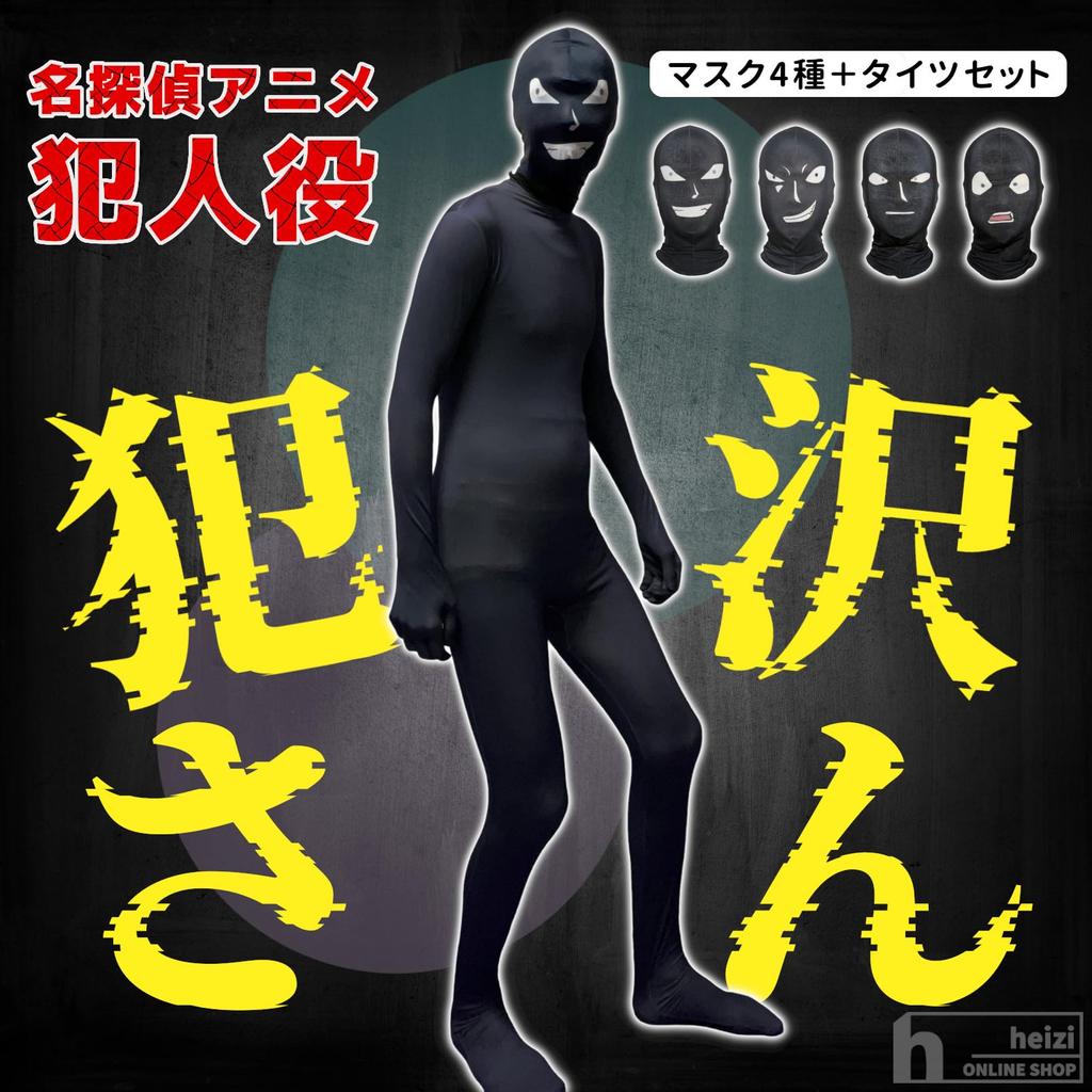 Criminal Cosplay Detective Masks Full Body Mask and Full Body Funny Costume for and New Parties Masks Size [heizi] [4 & Tights] Hanzawa-san Tights,