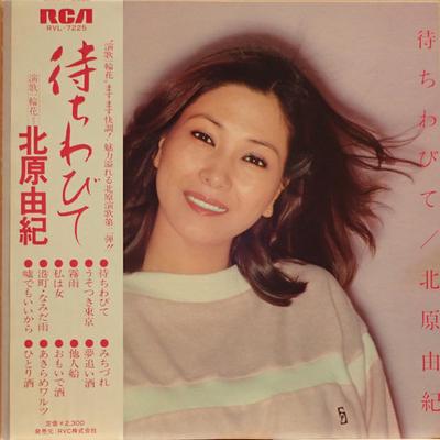 LP Record YUKI KITAHARA  Machiwabi Te Enka Ni Kokoro Moyash RVL7225 RCA 1979 Japan Japanese EnkaTraditional Used