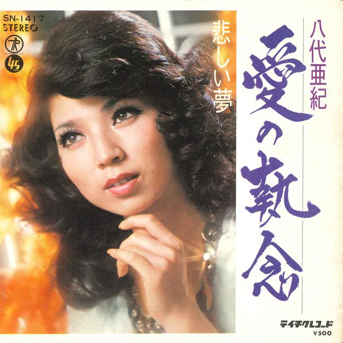 7inch Record AKI YASHIRO - Aino Shunen/ Kanash? Yume SN1417 TEICHIKU 1974 Japan Japanese Enka/Traditional Used