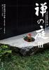 Zen Garden III: Shunmyo Masuno Works 2010-2017