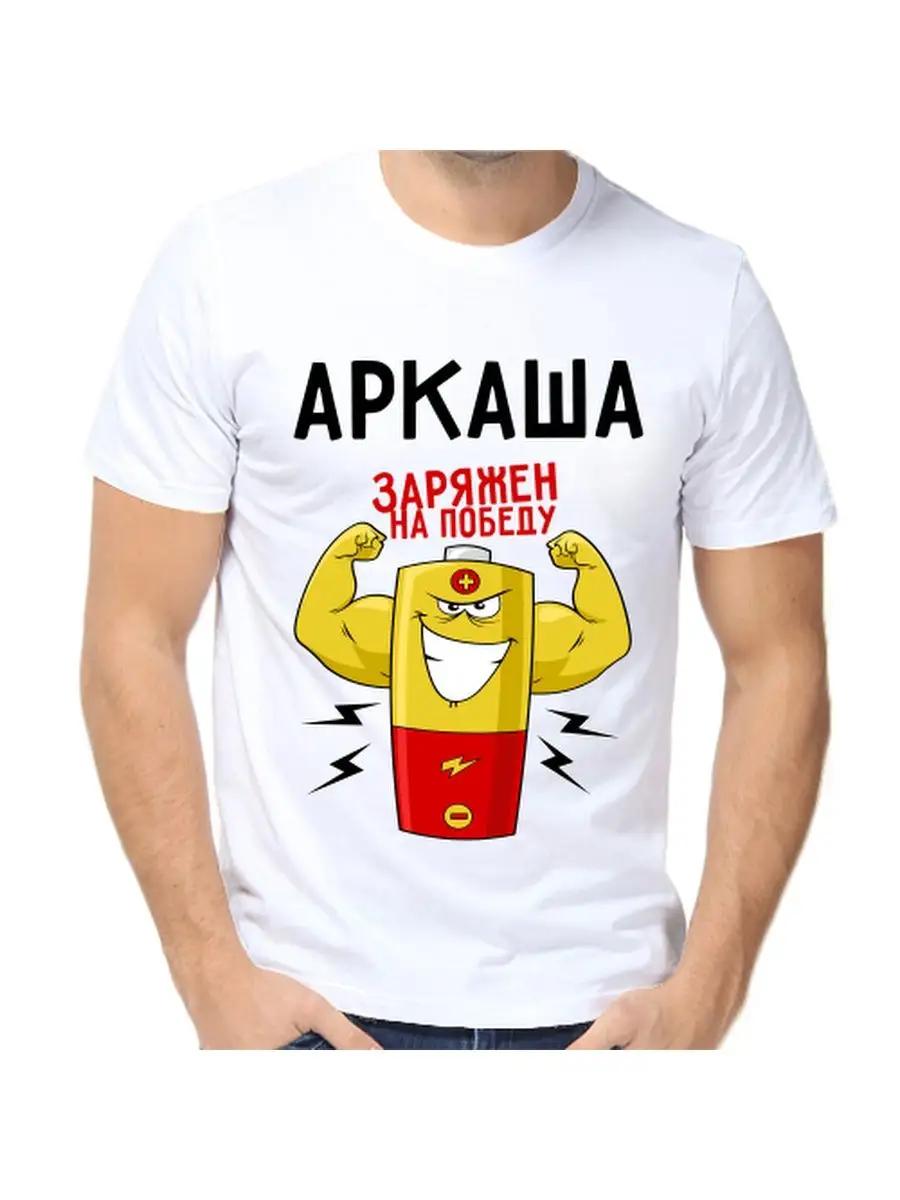 

Футболка с шуткой про Аркадия с мужским именем и надписью в качестве подарка M