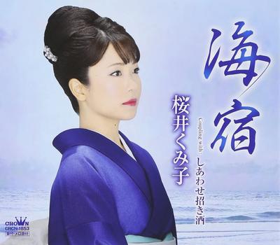 CD KUMIKO SAKURAI - Umi yado/Shiawase Maneki Shu  CRCN1853 Japan ObiJapanese Enka Used