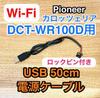 Race WORK USB Power Cable for Car Wi-Fi DCT-WR100D Uses Genuine Carrozzeria Parts (connector)