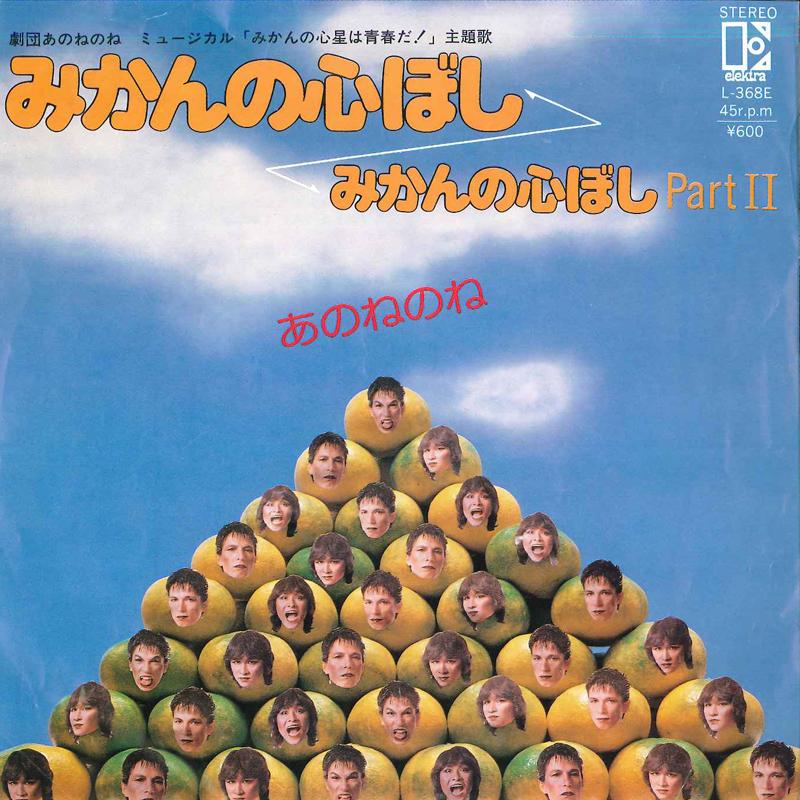 

7inch Record ANONENONE - Mikan No Kokoro Kobosi / Mikan No K L368E ELEKTRA 1980 Japan Japanese Pop/Rock Used