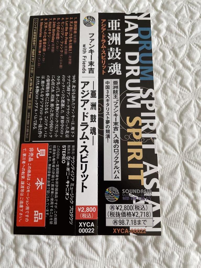 [USED] Funky Sueyoshi / Asia Drum Spirit / Japanese liner notes, obi included, 1996