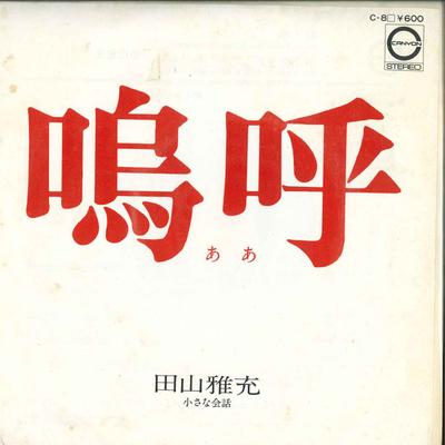 7-tums skiva MASAMITSU TAYAMA - Ch?sana Kaiwa C8 CANYON 1976 Japan Japansk Pop/Rock Begagnad