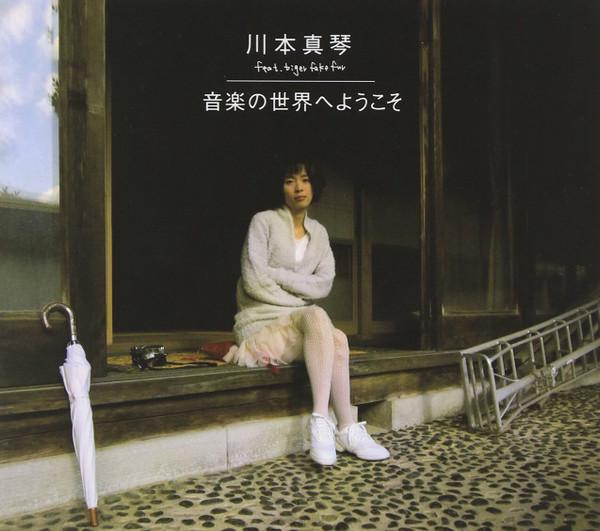 

CD MAKOTO KAWAMOTO Ongakunosekaiheyoukoso MYRD7 My Best 2009 Japan Japanese PopRock Used