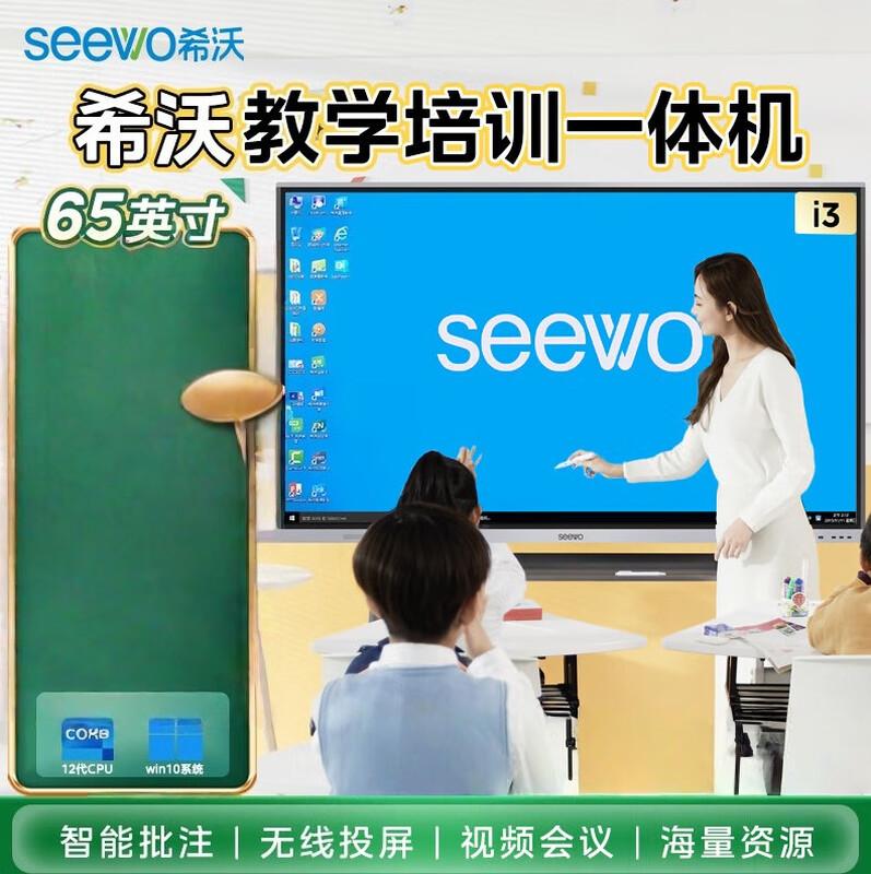 Seewo 65-inch 4K Interactive Flat Panel Display (CN version)