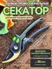Secator