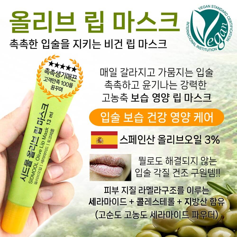 SIDMOOL Olive Lip Mask (13ml)