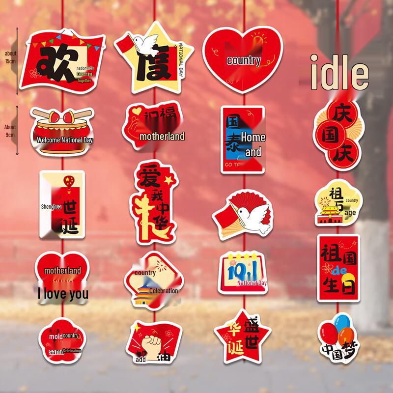 

Набор подвесных бумажных украшений «Праздник середины осени и День образования КНР»