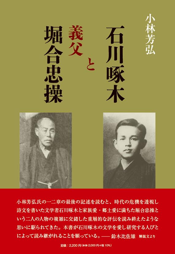 Takuboku Ishikawa and his father-in-law, Tadamitsu Horiai