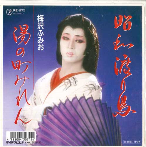 

7inch Record FUMIO UMEZAWA - Shouwa wataridori / Yu no machi mir RE872 TEICHIKU Japan Japanese Enka Used