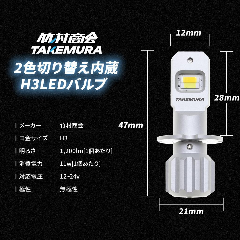 Takenous Takemura Shokai 24V LED H3 Nebelscheinwerfer Weiß und Links und Rechts 12V LED Nebelscheinwerfer Lichter, Zweifarbige Umschaltung, Gelb, Set,