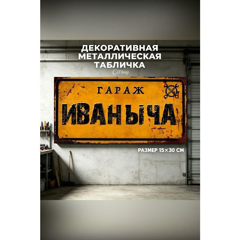Personalized Garage Sign for Eduard, Metal Gift for Men, 15x30 cm