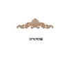 European Solid Wood Carved Floral Applique for Furniture and Doors