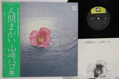 LP Record HAKO YAMASAKI  Ningen Magai C25A0028 CANYON 1979 Japan Obi Japanese PopRock Used