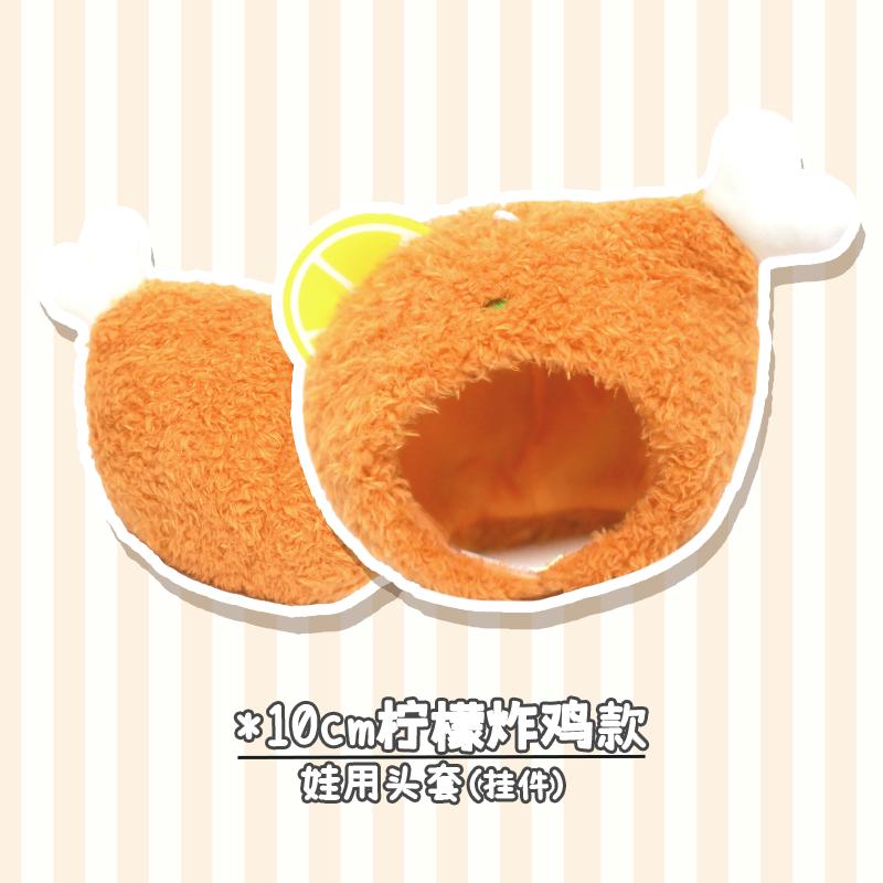 Kanto Cooking Series 10cm Doll Clothes Doll Bag Pendant Cotton Doll Accessory 10cm Idol Doll Headgear Cute Accessories