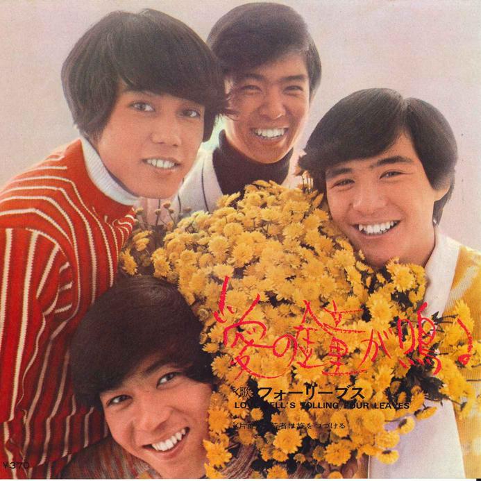 7inch Record FOUR LEAVES - Wakamono ha Tabi wo Tsudukeru / Ai  SONA86087 CBS SONY 1970 Japan Japanese Pop/Rock Used