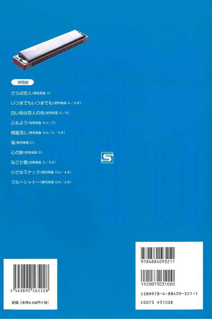 SUZUKI Suzuki Harmonica Karaoke Song Collection (with CD) GSFolk Edition