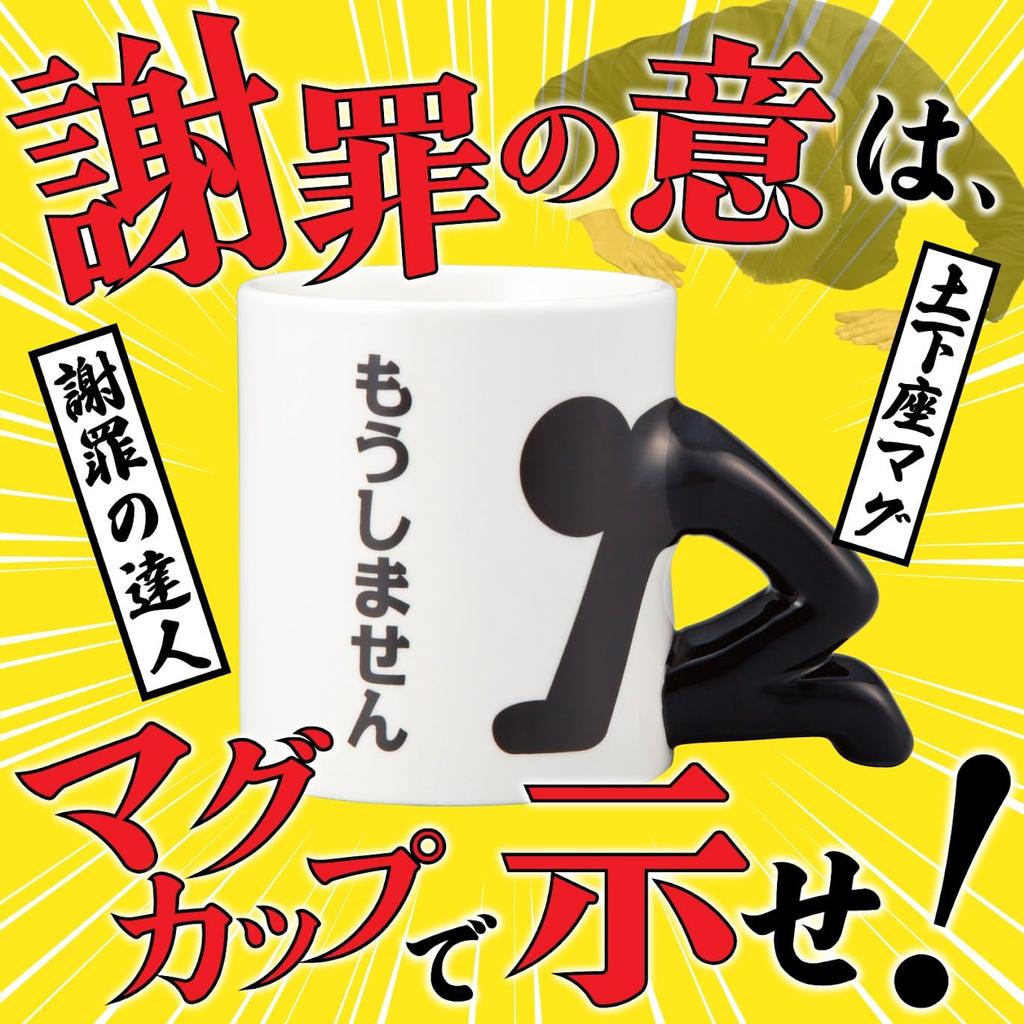 SANART Funny tableware do it Apology Mug 270ml White Funny Goods Popular Funny Present Funny Goods Bingo Prize SAN2327 "I won't again"